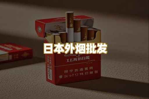 日本外烟批发