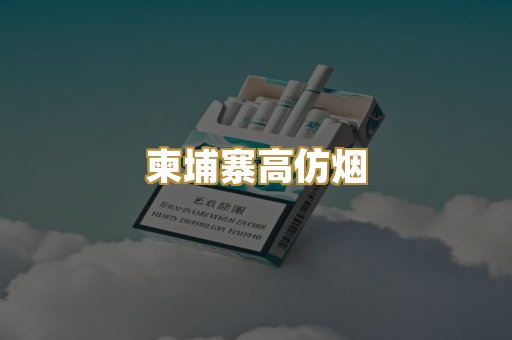 柬埔寨高仿烟